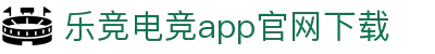 乐鱼电竞 - 自由竞技,乐无止境